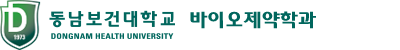 동남보건대학교 바이오제약학과
