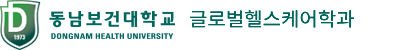 동남보건대학교 글로벌헬스케어학과