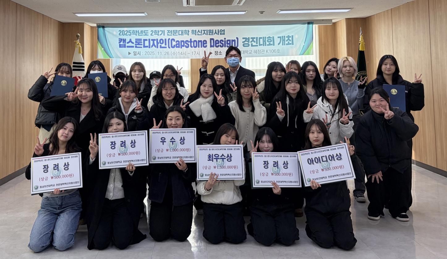 2025학년도 2학기 동남보건대학교 캡스톤디자인 경진대회 시상식 개최 대표이미지