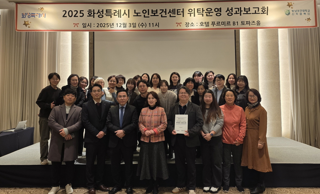 2025년 화성특별시 노인보건센터 운영 성과보고회 개최 대표이미지