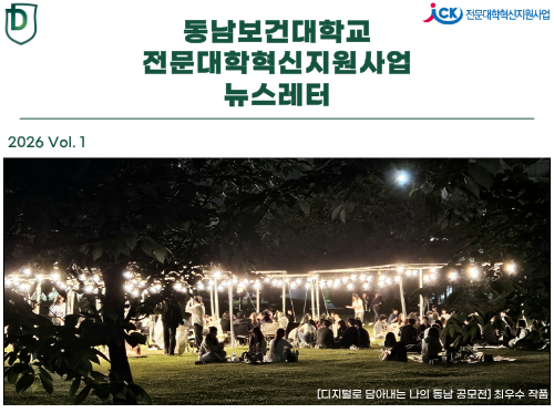 혁신지원사업단 2026학년도 뉴스레터 1호 발간 대표이미지