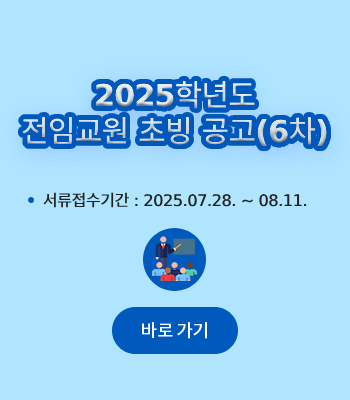2025학년도 전임교원 초빙(6차) 공고