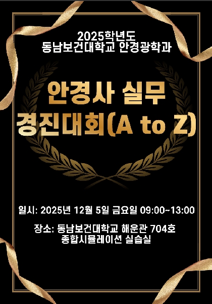 2025학년도 동남보건대학교 안경광학과 안경사실무(A to Z) 경진대회 시상식(12/5) 대표이미지